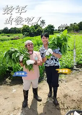 奔跑吧 第八季